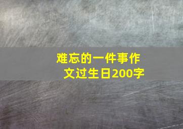 难忘的一件事作文过生日200字