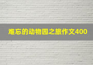 难忘的动物园之旅作文400