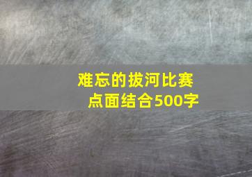 难忘的拔河比赛点面结合500字