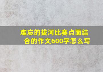 难忘的拔河比赛点面结合的作文600字怎么写