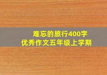 难忘的旅行400字优秀作文五年级上学期