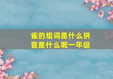 雀的组词是什么拼音是什么呢一年级