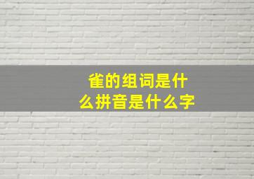 雀的组词是什么拼音是什么字