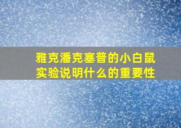 雅克潘克塞普的小白鼠实验说明什么的重要性