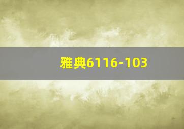 雅典6116-103