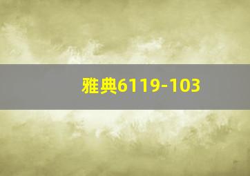 雅典6119-103