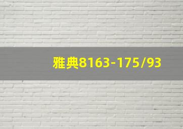 雅典8163-175/93