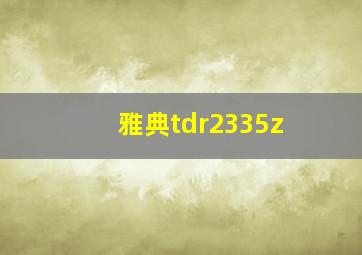 雅典tdr2335z