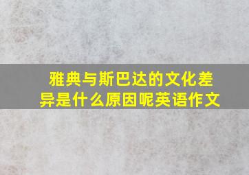 雅典与斯巴达的文化差异是什么原因呢英语作文