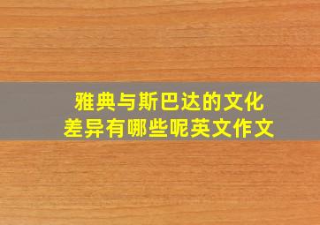 雅典与斯巴达的文化差异有哪些呢英文作文