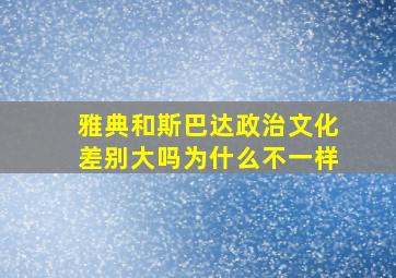 雅典和斯巴达政治文化差别大吗为什么不一样