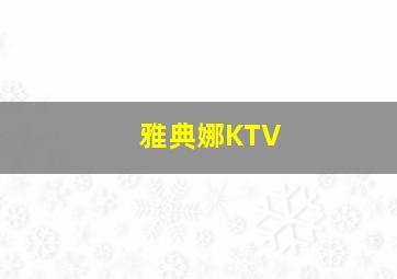 雅典娜KTV