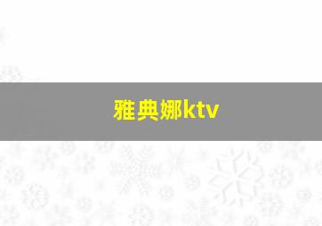 雅典娜ktv