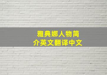 雅典娜人物简介英文翻译中文