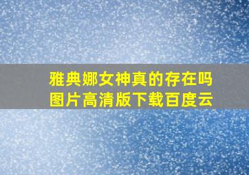 雅典娜女神真的存在吗图片高清版下载百度云