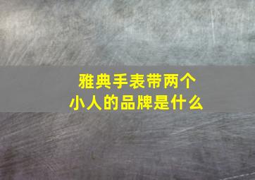 雅典手表带两个小人的品牌是什么