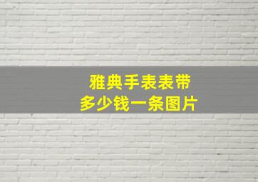 雅典手表表带多少钱一条图片