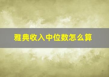 雅典收入中位数怎么算