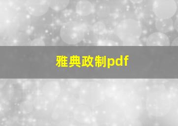 雅典政制pdf