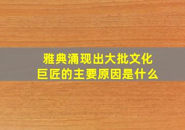 雅典涌现出大批文化巨匠的主要原因是什么