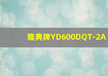 雅典牌YD600DQT-2A