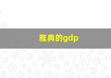 雅典的gdp