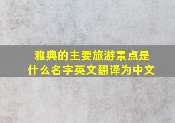 雅典的主要旅游景点是什么名字英文翻译为中文