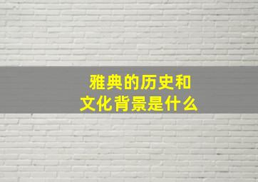 雅典的历史和文化背景是什么