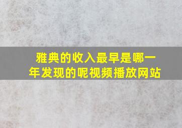 雅典的收入最早是哪一年发现的呢视频播放网站