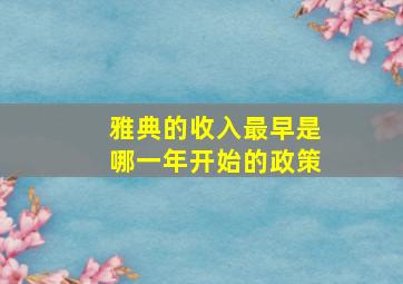 雅典的收入最早是哪一年开始的政策