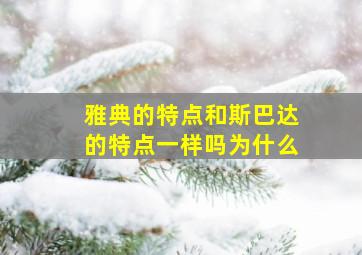 雅典的特点和斯巴达的特点一样吗为什么