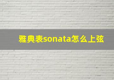 雅典表sonata怎么上弦