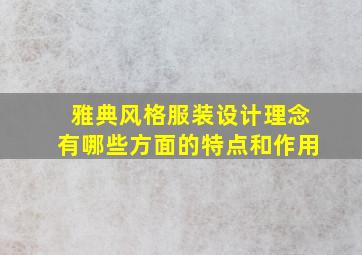 雅典风格服装设计理念有哪些方面的特点和作用