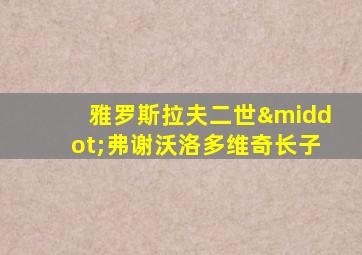 雅罗斯拉夫二世·弗谢沃洛多维奇长子