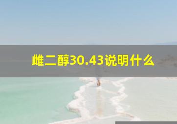 雌二醇30.43说明什么