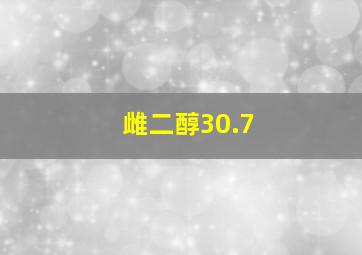 雌二醇30.7