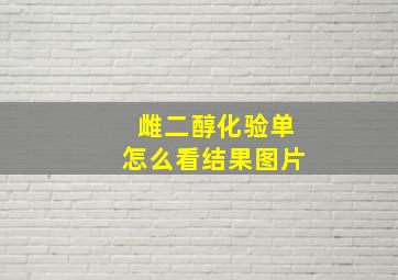 雌二醇化验单怎么看结果图片