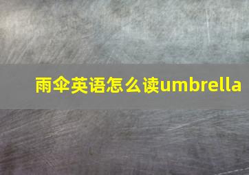 雨伞英语怎么读umbrella