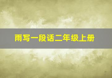 雨写一段话二年级上册