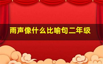 雨声像什么比喻句二年级