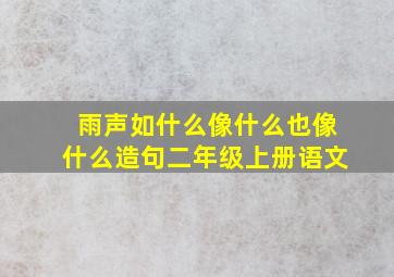 雨声如什么像什么也像什么造句二年级上册语文