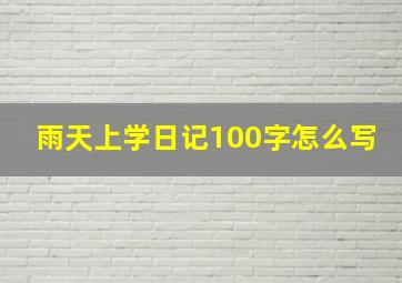 雨天上学日记100字怎么写