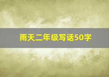 雨天二年级写话50字