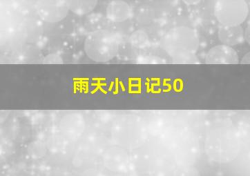 雨天小日记50