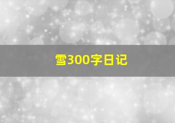 雪300字日记