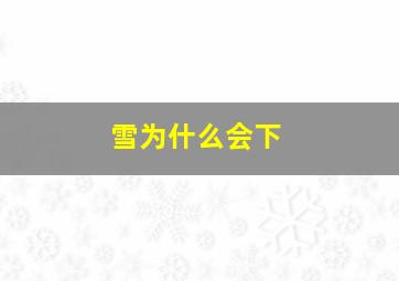 雪为什么会下