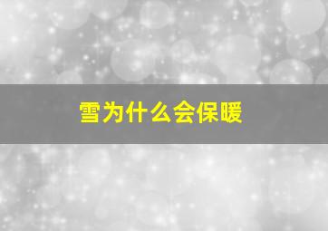 雪为什么会保暖