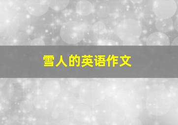 雪人的英语作文