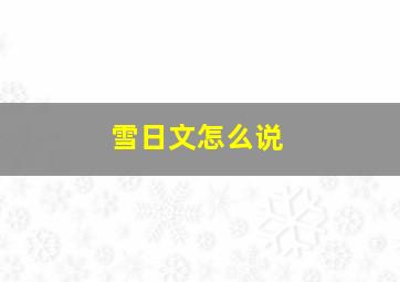 雪日文怎么说