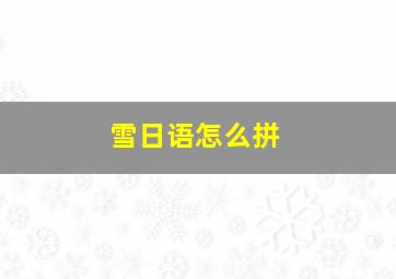 雪日语怎么拼